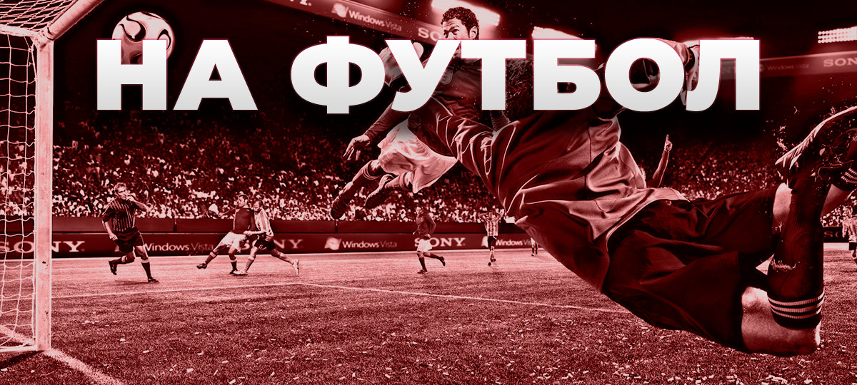 Букмекерские конторы для ставок на футбол в России онлайн