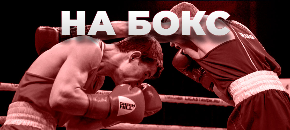 Лучшие Букмекеры со ставками на бокс в России