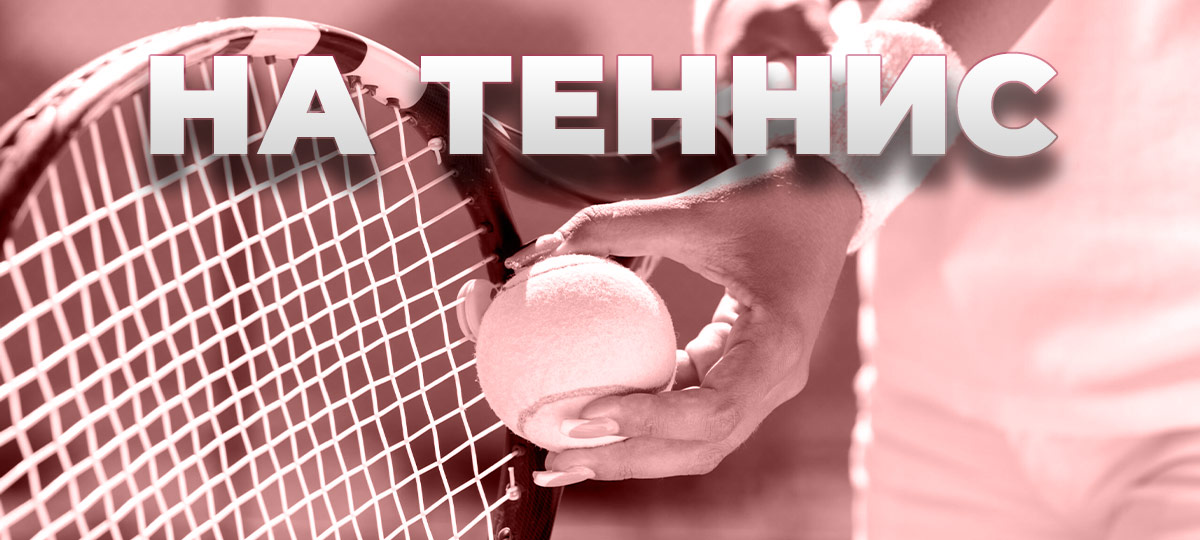 Букмекерские конторы, принимающие ставки на теннис онлайн в России